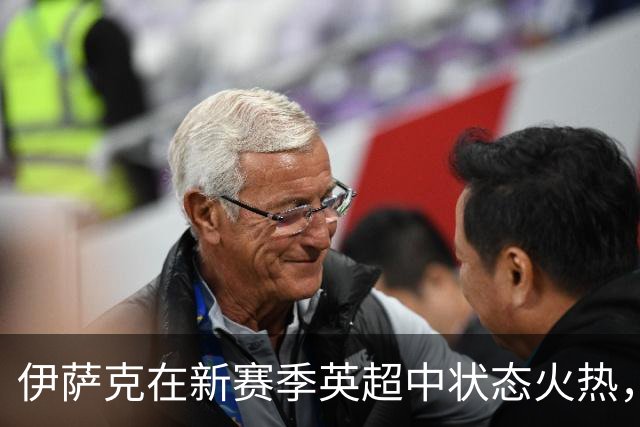 伊萨克在新赛季英超中状态火热，进球势头超越上赛季