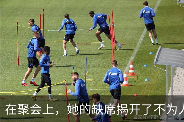 在聚会上，她的缺席揭开了不为人知的故事